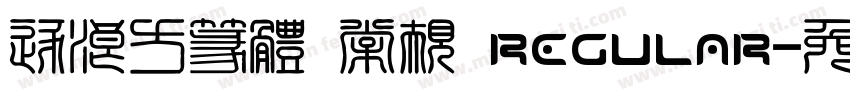 逐浪方篆体 常规 Regular字体转换